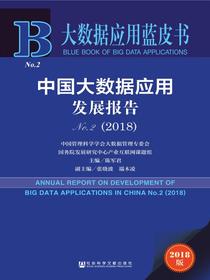 中国大数据应用发展报告（No.2·2018）（大数据应用蓝皮书）