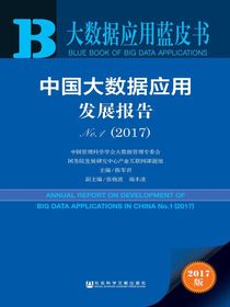 中国大数据应用发展报告（No.1·2017）（大数据应用蓝皮书）