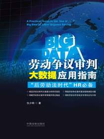 劳动争议审判大数据应用指南：“后劳动法时代”HR必备