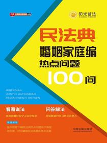 民法典婚姻家庭编热点问题100问