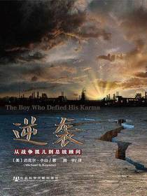 逆袭：从战争孤儿到总统顾问