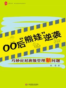 00后“熊娃”逆袭：巧妙应对班级管理新问题