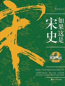 如果这是宋史．2，辽宋风云