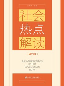 社会热点解读（2019）