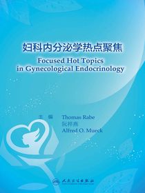 妇科内分泌学热点聚焦