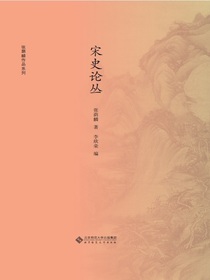 宋史论丛