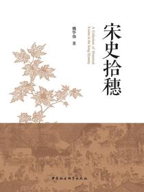 宋史拾穗