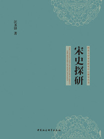 宋史探研