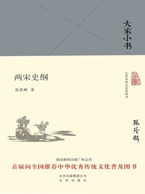 两宋史纲（大家小书系列）