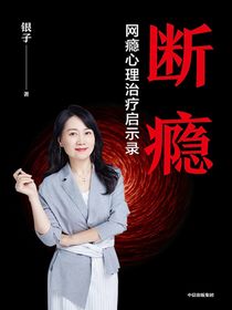 断瘾：网瘾心理治疗启示录