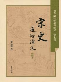 宋史通俗演义（蔡东藩历朝通俗演义）