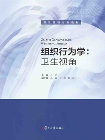 组织行为学：卫生视角