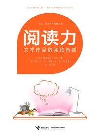 阅读力：文学作品的阅读策略
