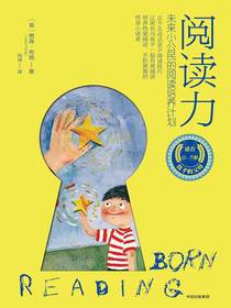 阅读力：未来小公民的阅读培养计划