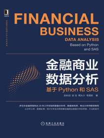 金融商业数据分析：基于Python和SAS
