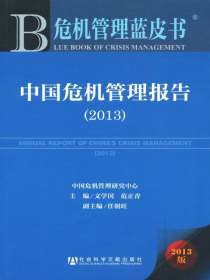 中国危机管理报告（2013）（危机管理蓝皮书）