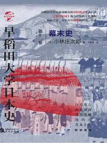 早稻田大学日本史（第十一卷）：幕末史（华文全球史）