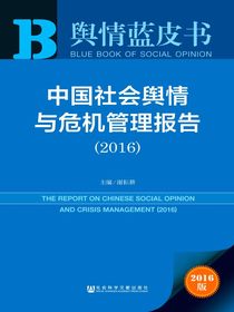 中国社会舆情与危机管理报告（2016）（舆情蓝皮书）
