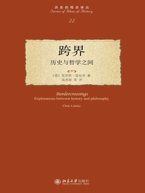 跨界：历史与哲学之间