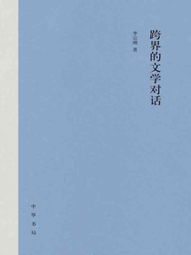 跨界的文学对话