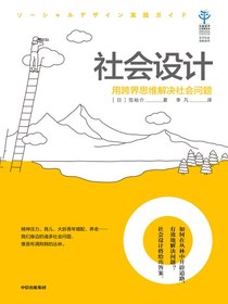 社会设计：用跨界思维解决社会问题