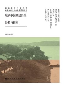 城乡中国基层治理：经验与逻辑