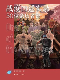 战疫口述实录：50位亲历者说