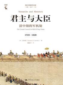 君主与大臣：清中期的军机处（1723—1820）