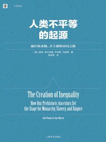 人类不平等的起源：通往奴隶制、君主制和帝国之路