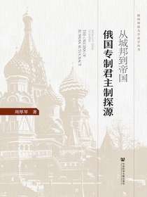 从城邦到帝国：俄国专制君主制探源