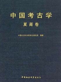 中国考古学·夏商卷