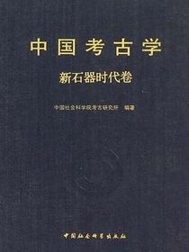 中国考古学·新石器时代卷
