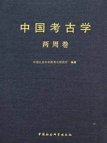 中国考古学·两周卷