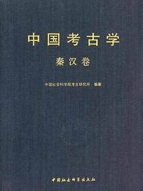 中国考古学·秦汉卷
