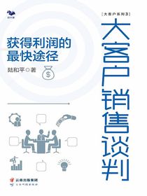 大客户销售谈判：获得利润的最快途径