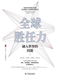 全球胜任力：融入世界的技能