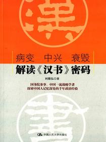 病变中兴衰毁：解读汉书密码