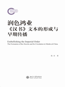 润色鸿业：汉书文本的形成与早期传播