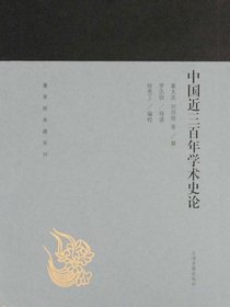 中国近三百年学术史论