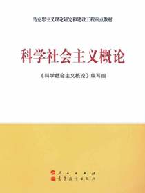科学社会主义概论