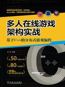 多人在线游戏架构实战：基于C++的分布式游戏编程