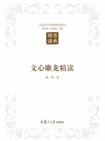 文心雕龙精读