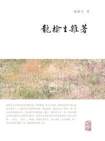 龙榆生杂著