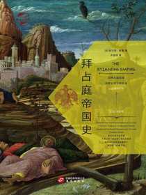 拜占庭帝国史（华文全球史）