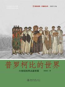 普罗柯比的世界：六世纪的拜占庭帝国