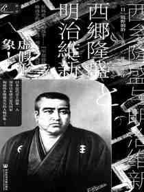 西乡隆盛与明治维新（索恩系列）