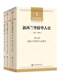 新西兰华侨华人史（全三卷）