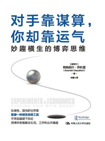 对手靠谋算，你却靠运气：妙趣横生的博弈思维