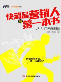 快消品营销人的第一本书：从入门到精通