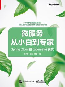 微服务从小白到专家：SpringCloud和Kubernetes实战